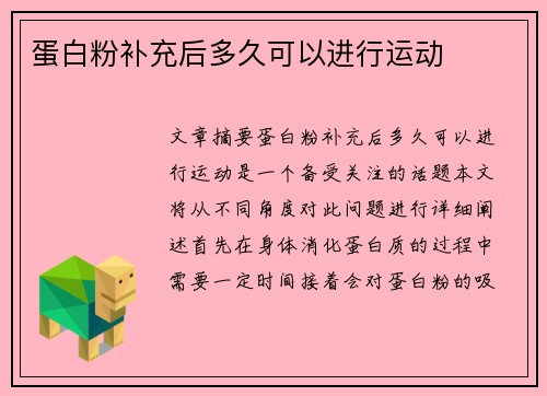 蛋白粉补充后多久可以进行运动