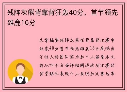 残阵灰熊背靠背狂轰40分，首节领先雄鹿16分