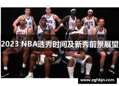 2023 NBA选秀时间及新秀前景展望