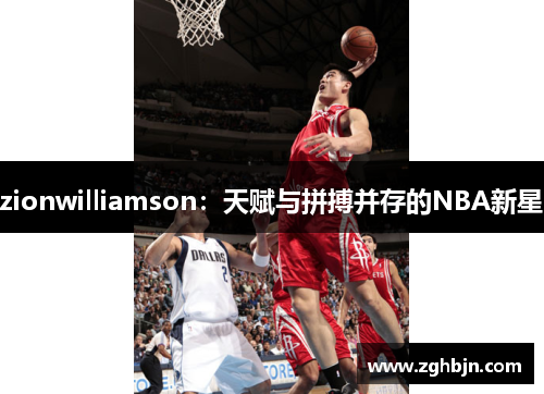 zionwilliamson：天赋与拼搏并存的NBA新星